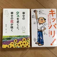 幸せのタネをまくと、幸せの花が咲く　／　キッパリ！たった5分で自分を変える方法