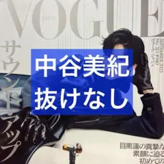 VOGUE JAPAN 9月号 中谷美紀 切り抜き