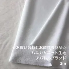 D12X/6351-05☆3m お買い合わせ/ポリ系ハニカムニット生地/アパレル