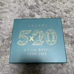 嵐5×20 ベストアルバム 初回限定盤