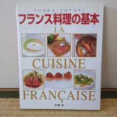 フランス料理の基本 　十時亨シェフ