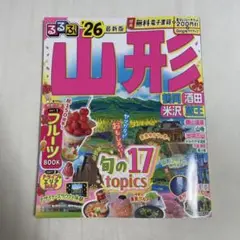 るるぶ情報版　山形'26 最新版　電子書籍付き