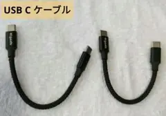 USB C ケーブル【0.15m 2本】etguuds タイプc ケーブル 短い
