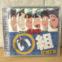 忍たま乱太郎 ドラマCD い組 上巻 初回限定特典 カード付 帯付 忍たま乱太郎 ドラマCD い組の段-下巻- - フロンティアワークス