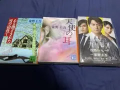 東野圭吾 作品セット 3冊
