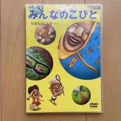 DVDみんなのこびと