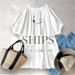 美品　シップス　オーガニックコットン　カットソー　ゆったり　半袖　洗える　白