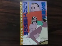 アリバイは両刃の剣 和久峻三