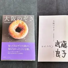 【サイン本】 木村衣有子・武藤良子 大阪のぞき
