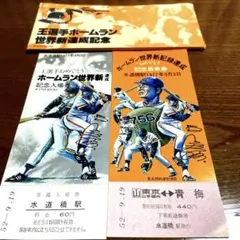 王貞治 ホームラン世界新記録達成　記念入場券 記念乗車券 見本表示付き Yahoo!オークション -「王ホームラン世界新達成記念乗車券」の