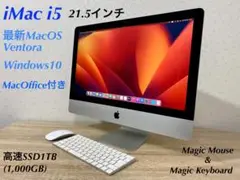 iMac i5 21.5インチ MacOS Ventura SSD1TB