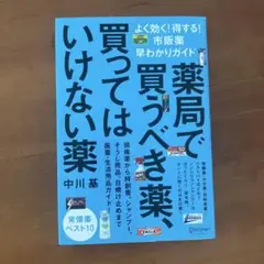 薬局で買うべき薬、買ってはいけない薬 よく効く!得する!市販薬早わかりガイド
