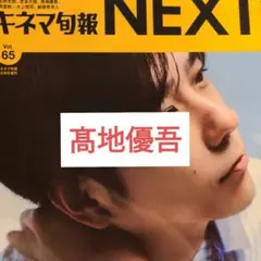 キネマ旬報NEXT 髙地優吾 切り抜き