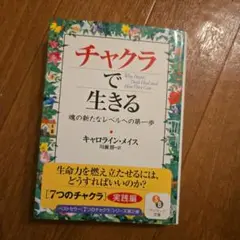 チャクラで生きる : 魂の新たなレベルへの第一歩