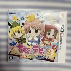 3ds ちび☆デビ! 2 魔法のゆめえほん