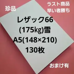 レザック66(175㎏)雪、A5. 130枚、珍品早い者勝ち‼️