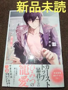 暴愛フレンドシップ 新装版 ( 新品未読 )