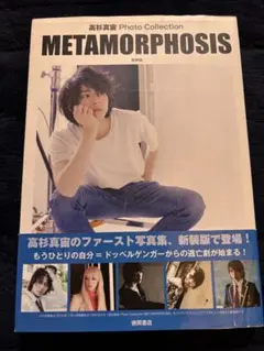 高杉真宙　写真集