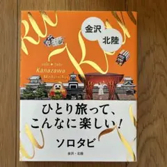 金沢・北陸 ひとり旅ガイドブック