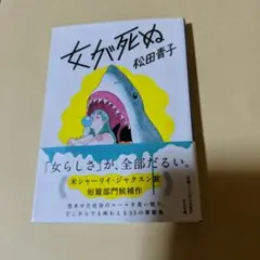 女が死ぬ