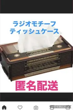 ラジオ柄 ティッシュボックス 組み立て式