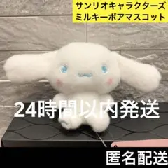 サンリオキャラクターズ ミルキーボア マスコット シナモロール サンリオ