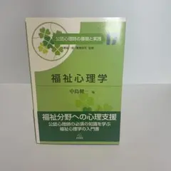福祉心理学 中島健一編