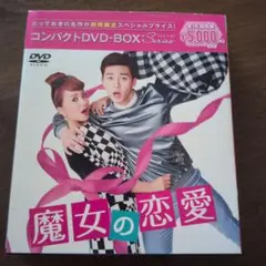 魔女の恋愛 コンパクトDVD-BOX