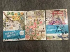 京洛の森のアリス 3冊セット