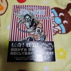 笑い仮面 全1巻 楳図かずお キング·コミック シリーズこわい本 笑い仮面 1~最新巻 [マーケットプレイス