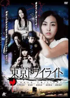 新品未開封 セル版 東京トワイライト DVD 中野貴雄