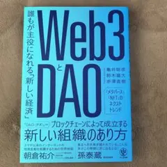 Web3とDAO 誰もが主役になれる「新しい経済」