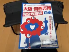 大阪・関西万博ぴあ 完全攻略編　イス3脚
