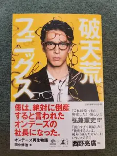 破天荒フェニックス 田中修治著