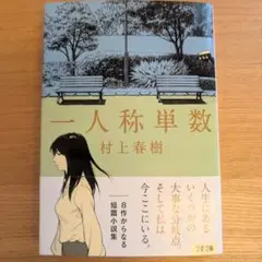 一人称単数　村上春樹