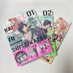 会社と私生活―オンとオフ― 1〜3巻セット