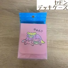 【新品未使用】ポケモンカードゲーム どんどんどんかんやぁん? ヤドンデッキケース