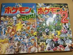 ポケモンをさがせ！ポケモンをさがせ！2