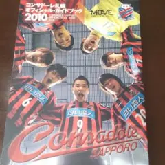 コンサドーレ札幌オフィシャル・ガイドブック 2010