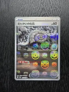 ポケモンカード　151 古びたかいの化石　マスターボールミラー