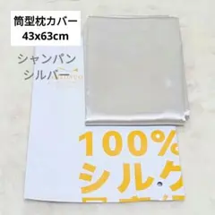 ⭐️未使用⭐️シルク25匁 枕カバー 封筒式 洗える 美肌 美髪 43x63cm
