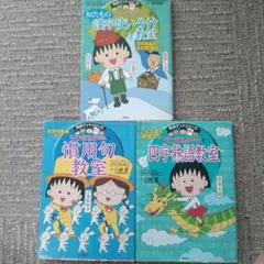 満点ゲットシリーズちびまる子ちゃん3冊