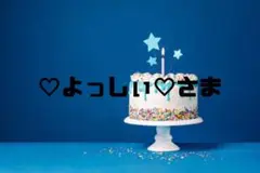 ♡よっしぃ♡さま