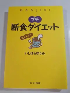プチ断食ダイエット