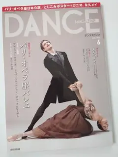 ダンスマガジン 2020年6月号
