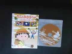 ちびまる子ちゃん　子供の時間はなぜ長いの巻　DVD　送料無料　818