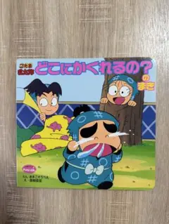 忍たま乱太郎　350シリーズ　おはなしえほん　どこにかくれるの？のまき