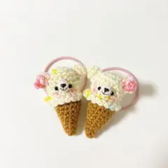 あみぐるみヘアゴム　アイスクリーム