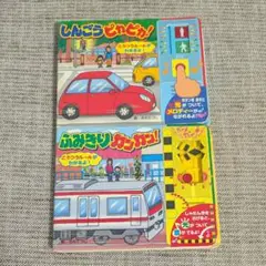 しんごうピカピカ! : こうつうルールがわかるよ!　　　ふみきりカンカン！おまけ