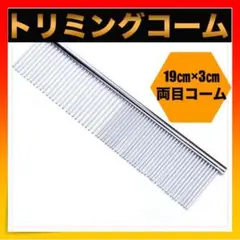 *トリミングコーム ペット用品 くし コーム 犬猫 両目くし